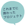 これまでに携わったプロジェクト