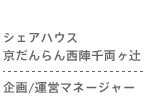 シェアハウス京だんらん西陣千両ヶ辻　企画運営マネージャー