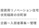 伏見稲荷の京町家　企画～管理