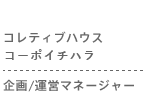 コレクティブハウス　コーポイチハラ　企画運営マネージャー