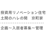 シェアハウス大人のシェア町家　企画運営マネジャー