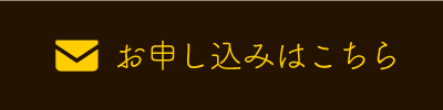 申し込みフォーム