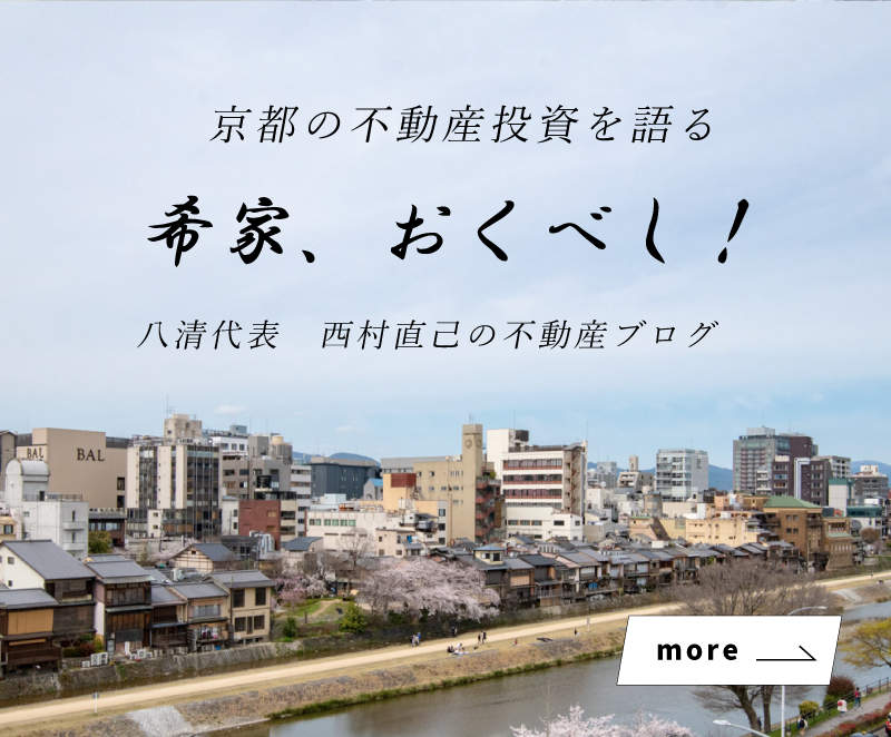 京都の不動産投資を語る「希家おくべし！」八清代表西村直己の不動産ブログ