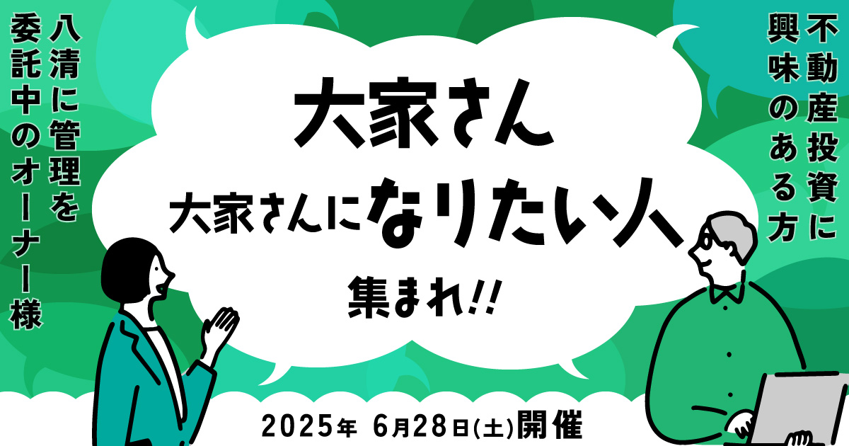 大家さん・大家になりたい人集まれ！！