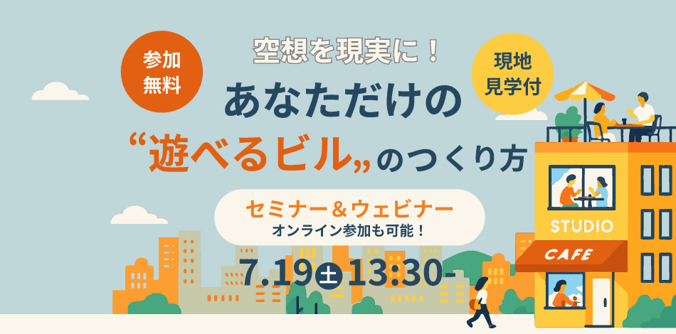 空想を現実に！あなただけの“遊べるビル”のつくり方　無料セミナー＆ウェビナー