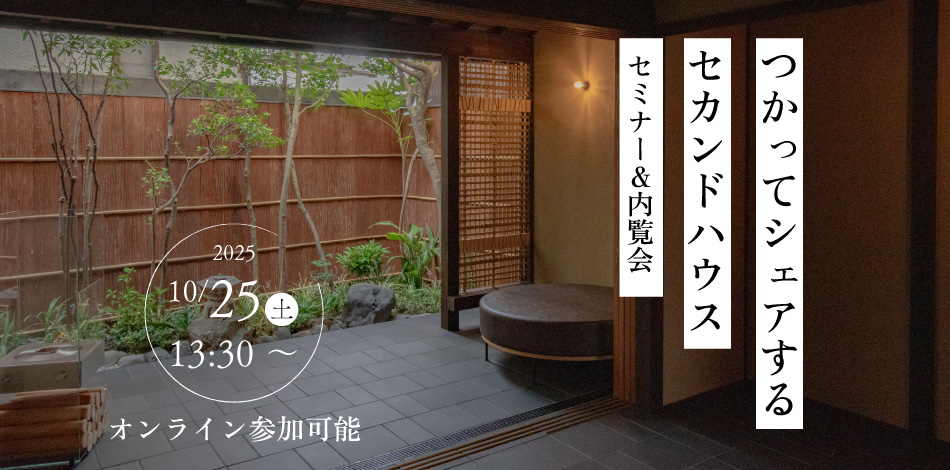 つかってシェアする、セカンドハウスセミナー＆内覧会　2025年10月25日（土）