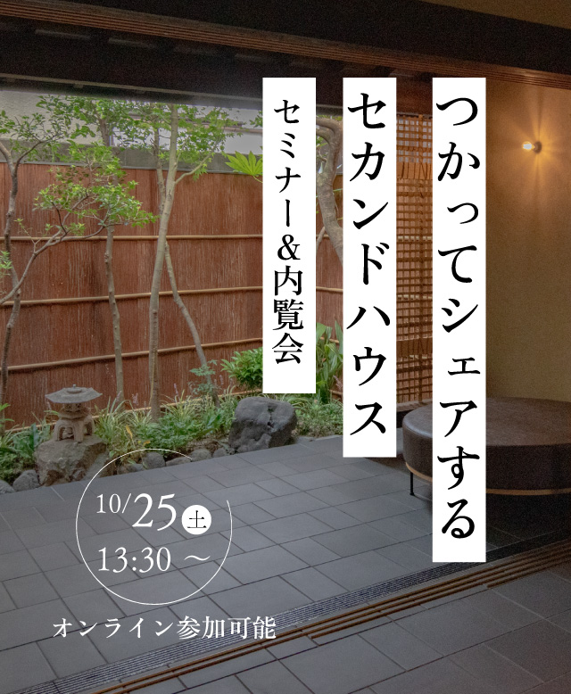 つかってシェアする、セカンドハウスセミナー＆内覧会　2025年10月25日（土）