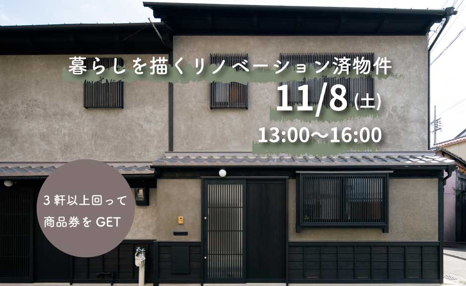 11/8（土）リノベーションスタンプラリー