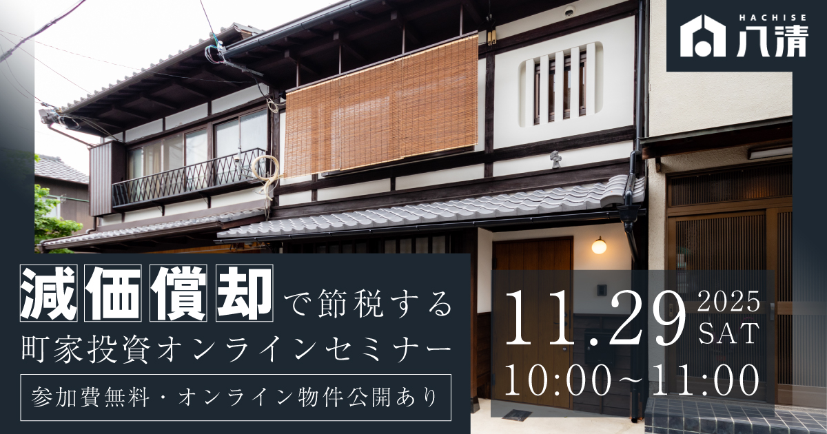 減価償却で節税する町家投資　無料オンラインセミナー