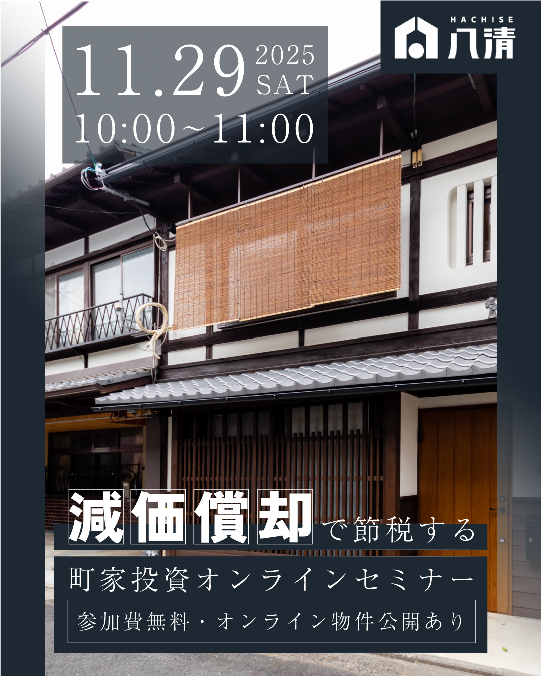 減価償却で節税する町家投資　無料オンラインセミナー　2025年11月29日（土）