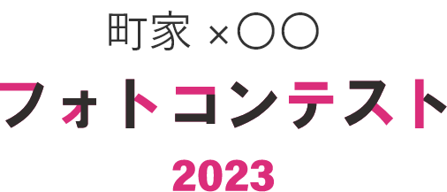 町家×〇〇 フォトコンテスト2023