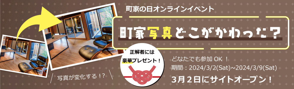 オンラインイベント「町家写真どこが変わった？」2024年3月2日（土）スタート！