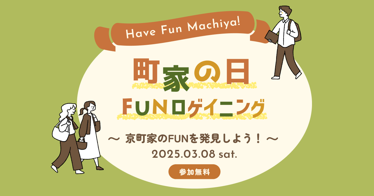 Have fun Machiya！【町家の日イベント】2025年3月8日（土）開催