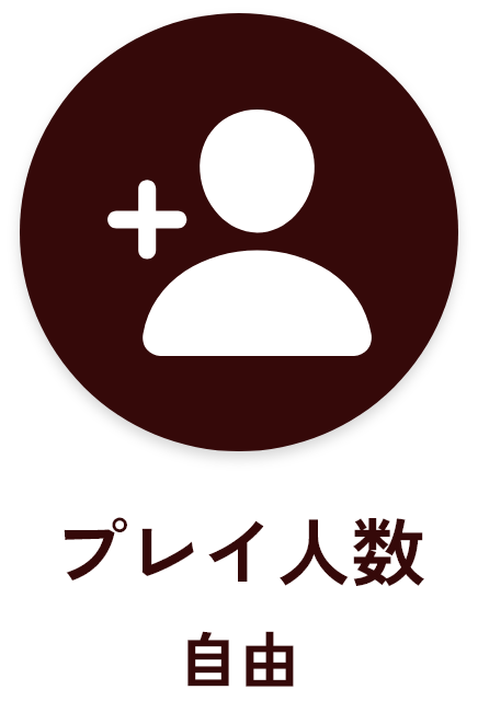 プレイ人数自由