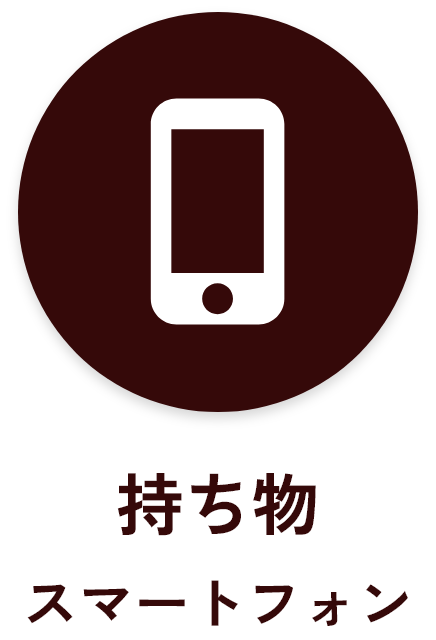 持ち物スマートフォン