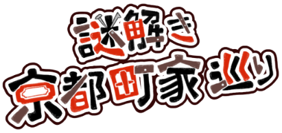 謎解き『京都町家巡り』ロゴ