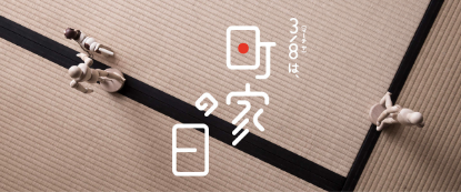 町家の日2026バナー