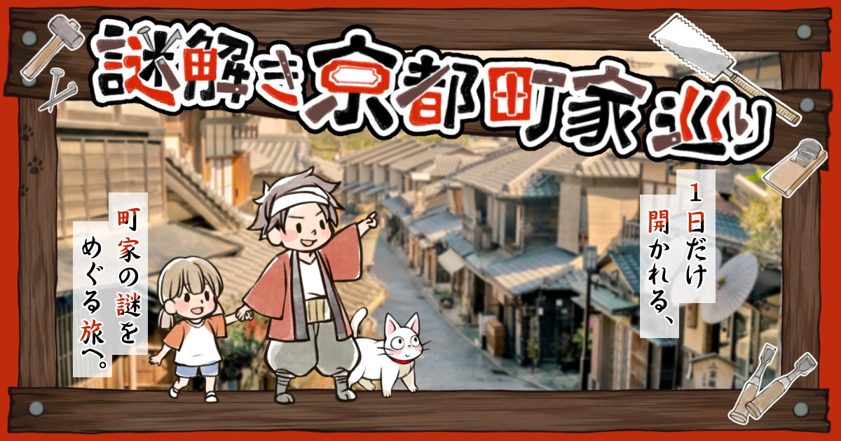 【町家の日イベント】