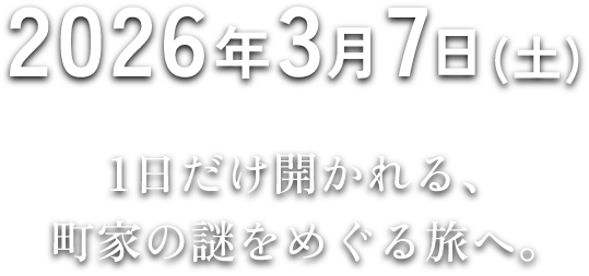 2026年3月7日(土)に1日だけ開かれる、町家の謎をめぐる旅へ。