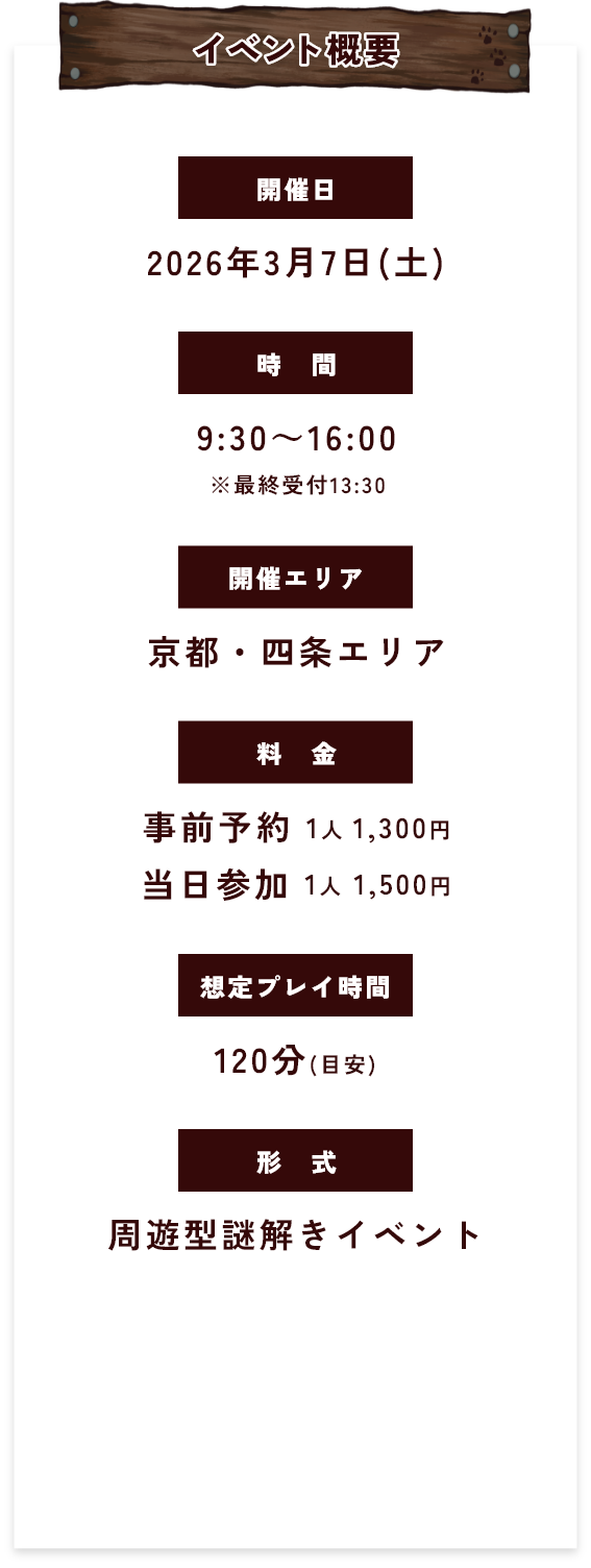 【イベント概要】[開催日]2026年3月7(土)／[時間]9:30～16:00※最終受付13:30／[開催]エリア京都・四条エリア／[料金]事前予約1人1,300円、当日参加1人1,500円／[想定プレイ時間]120分（目安）／[形式]周遊型謎解きイベント
