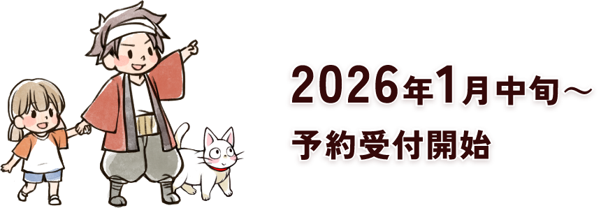 2026年1月中旬～予約受付開始