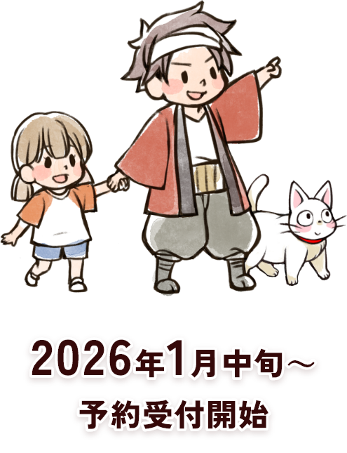 2026年1月中旬～予約受付開始