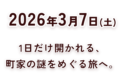2026年3月7日(土)に1日だけ開かれる、町家の謎をめぐる旅へ。