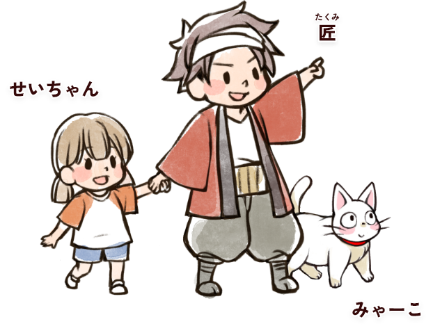登場人物「匠（たくみ）、せいちゃん、みゃーこ」