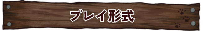 プレイ形式