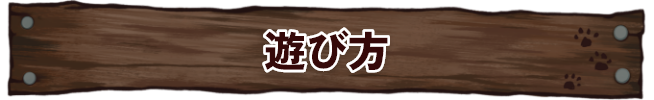 遊び方