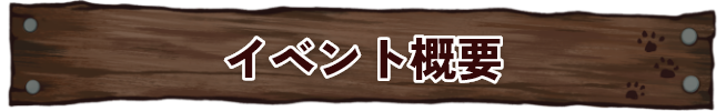イベント概要