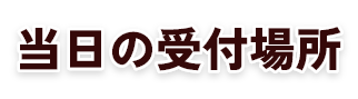 当日の受付場所