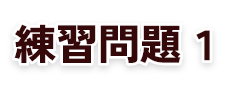 練習問題１