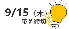 9/15（木）応募締締切