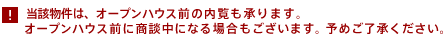 当該物件はオープンハウス前の内覧も承っております。オープンハウス前に商談中になる場合もございます。予めご了承ください。