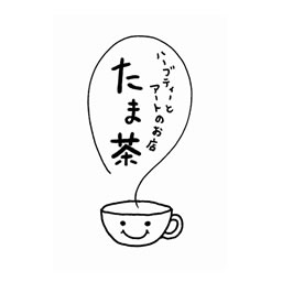 たま茶