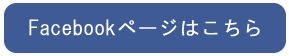 facebookページはこちら