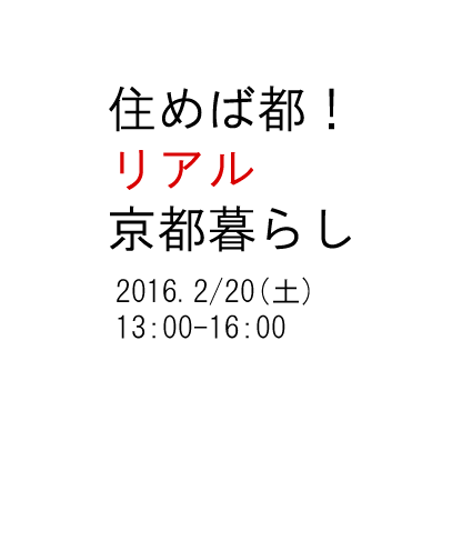 住めば都！リアル京都暮らし