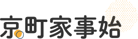 京町家事始