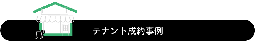 テナント成約事例