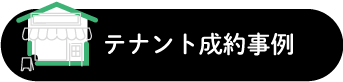テナント成約事例