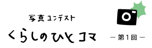 写真コンテスト「暮らしのひとコマ」第一回