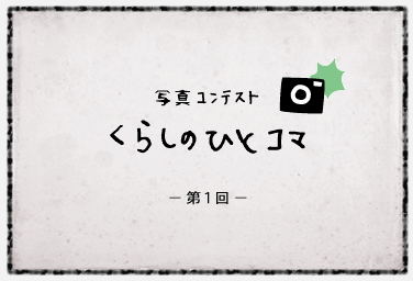 写真コンテスト「暮らしのひとコマ」第一回