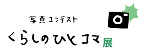 「くらしのひとコマ」展