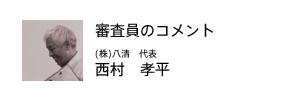 審査員のコメント（渡辺未知氏）