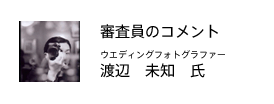 審査員のコメント（渡辺未知氏）