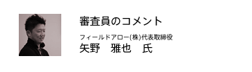 審査員のコメント（矢野雅也氏）