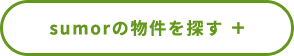 sumorの物件を探す