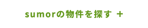 sumorの物件を探す