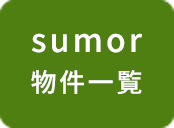 sumor 物件一覧